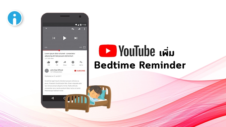 YouTube เพิ่มฟีเจอร์ Bedtime Reminder แจ้งเตือนว่าถึงเวลาที่ควรเข้านอนได้แล้ว