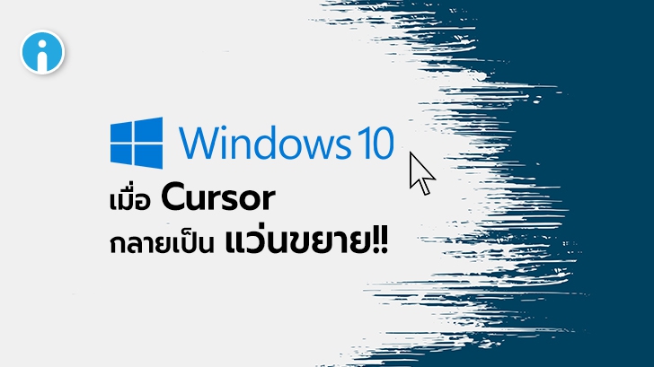 Windows 10 ปรับปรุงการตั้งค่าเคอร์เซอร์ การอ่านข้อความบนหน้าจอแบบออกเสียงและอื่นๆ ให้ใช้งานง่ายขึ้น