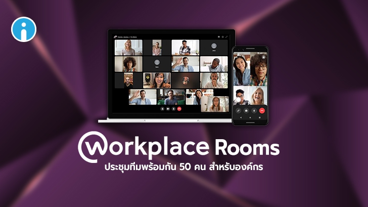 Facebook เพิ่ม Workplace Rooms ระบบประชุมทางไกล ให้แพลตฟอร์มสำหรับองค์กร