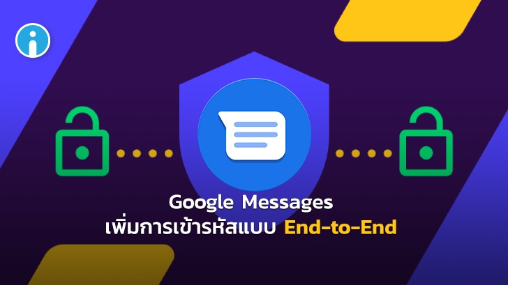 Google ประกาศเพิ่มการเข้ารหัสแบบ End-to-End บน RCS (Google Messages)