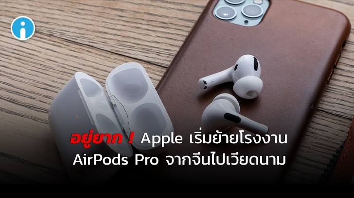 สงครามการค้าสหรัฐ-จีน ทำ Apple เริ่มย้ายโรงงานผลิต AirPods Pro จากจีนไปเวียดนาม