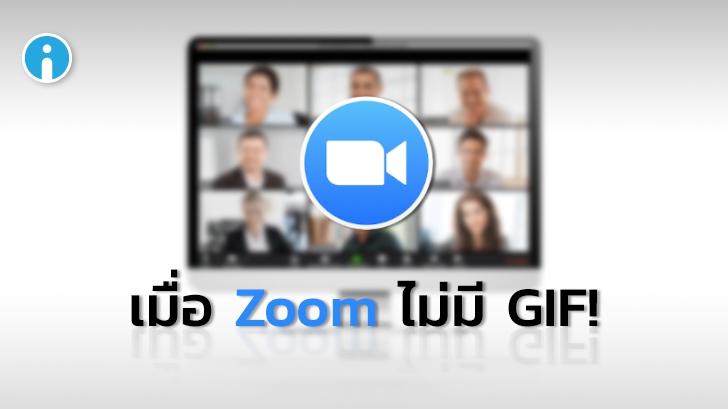 Zoom ถอดฟีเจอร์ GIF Giphy ออกจากโปรแกรม เพื่อปรับปรุงด้านเทคนิคและความปลอดภัย