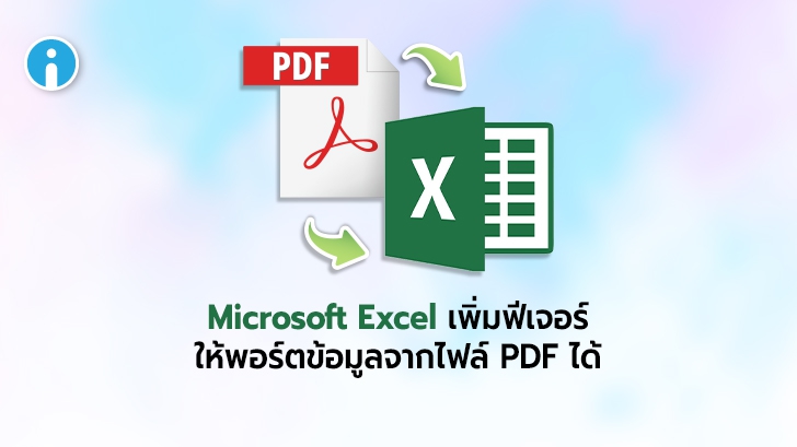 Microsoft Excel เพิ่มฟีเจอร์ แปลงข้อมูลจากไฟล์ PDF มาใส่เป็นตาราง Excel ได้