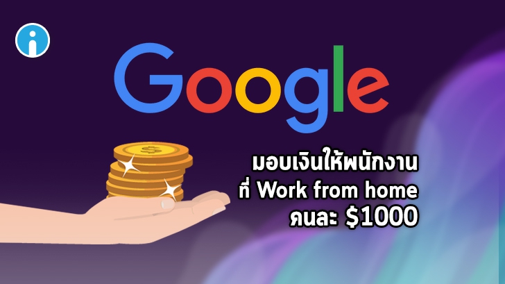 Google มอบเงินให้พนักงานที่สมัครใจทำงานแบบ Work from home จนถึงสิ้นปีคนละ $1000