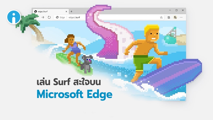 Microsoft เพิ่มเกม Surf ให้เล่นระหว่างออฟไลน์ในเบราเซอร์ Edge เรียบร้อยแล้ว