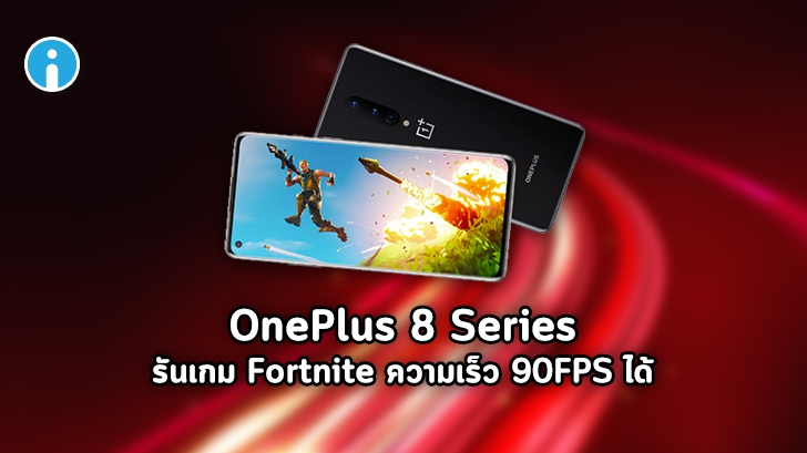Oneplus 8 Series สมาร์ทโฟนรุ่นแรกที่รองรับเกม Fortnite ได้ในความเร็ว 90fps