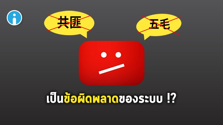YouTube อธิบายว่าการลบคอมเมนท์ต่อต้านรัฐบาลจีนนั้นเป็นข้อผิดพลาดของระบบ !?