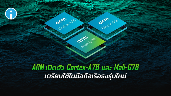 ARM เปิดตัวโปรเซสเซอร์ใหม่ Cortex-A78 และ Mali-G78 สำหรับใช้ในสมาร์ทโฟนเรือธงรุ่นใหม่