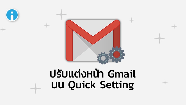Google เพิ่มเมนู Quick Setting บน Gmail ให้ผู้ใช้ปรับแต่งหน้า Inbox ได้ง่ายขึ้น