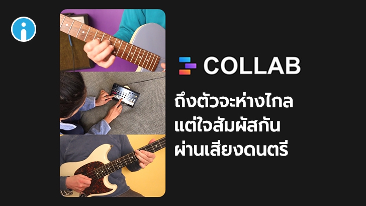Facebook ปล่อยแอปทดลองชื่อ Collab อัดวิดีโอเล่นดนตรีกับเพื่อนผ่านแอปพลิเคชัน