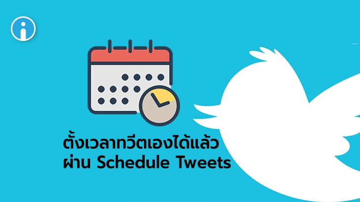 Twitter เพิ่ม Schedule Tweets ให้ผู้ใช้เลือกตั้งเวลาที่ต้องการทวีตได้บนเว็บไซต์