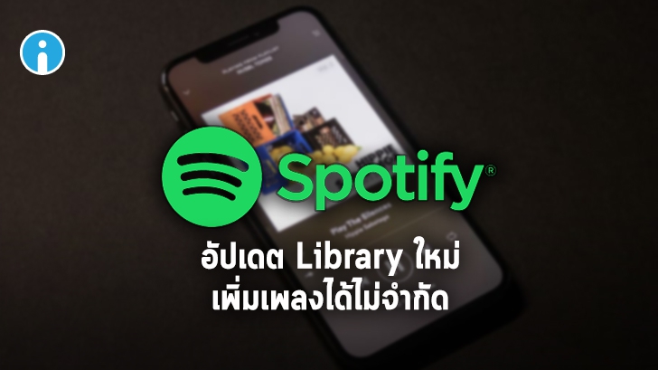 Spotify เพิ่มการอัปเดตใหม่ให้ผู้ใช้สามารถเพิ่มเพลงลงใน Library ได้ไม่จำกัด