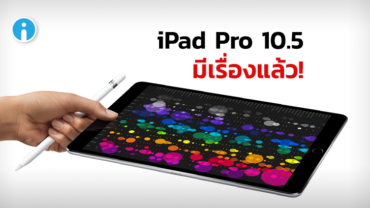 ผู้ใช้ iPad Pro 10.5 บางส่วนพบอาการตัวเครื่องรีบูตเองซ้ำๆ เมื่ออัปเดต iPadOS เป็น 13.4.1