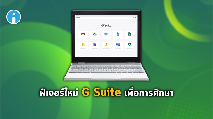 G Suite เพื่อการศึกษาจาก Google เพิ่มฟีเจอร์ Smart Compose และ Autocorrect แล้ว