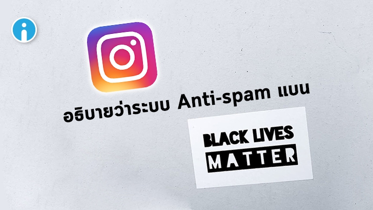 Instagram แก้ไขการแจ้งเตือนสแปมโพสต์ที่ติดแฮชแท็ก #BlackLivesMatter แล้ว