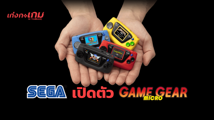 SEGA ฉลอง 60 ปี เปิดตัว Game Gear Micro เครื่องเล่นเกมขนาดเล็กกว่าฝ่ามือ