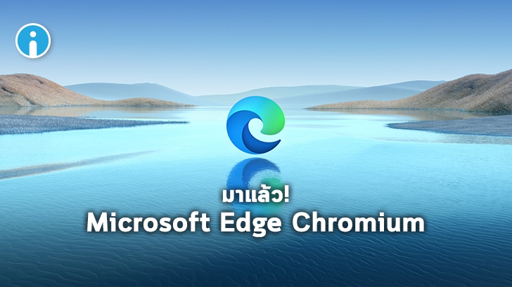 ไมโครซอฟต์เปิดให้ใช้งาน Microsoft Edge Chromium ผ่าน Windows Update แล้ว