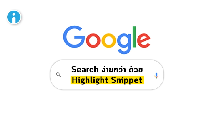 Google เพิ่มฟีเจอร์ไฮไลต์ข้อความในส่วนของ Snippet เมื่อค้นหาบนหน้าเว็บโดยตรง