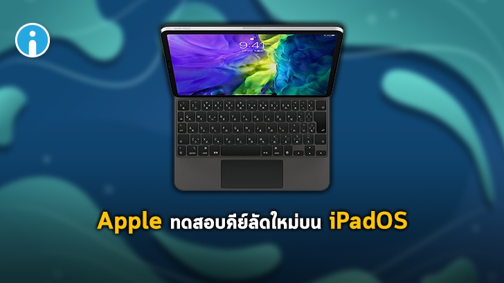 Apple กำลังทดสอบปุ่มลัดบน iPad Keyboard และอาจนำมาใช้ใน iPadOS 14