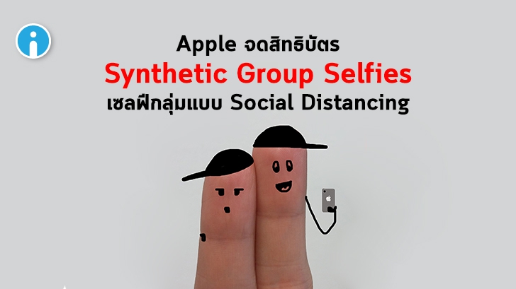 Apple จดสิทธิบัตร Synthetic Group Selfies ถ่ายรูปเซลฟีกลุ่มแบบ Social Distancing