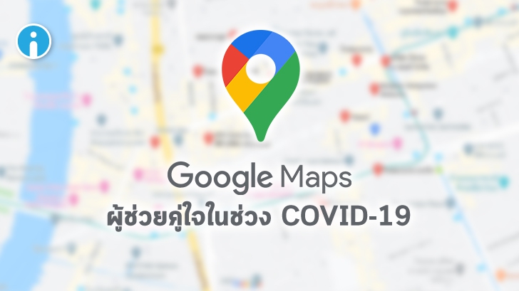 Google Maps เพิ่มฟีเจอร์ใหม่ ให้เดินทางอย่างปลอดภัยกว่า ในช่วง COVID-19