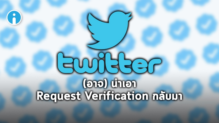Twitter (อาจจะ) นำเอา Request Verification กลับมาในเร็วๆ นี้
