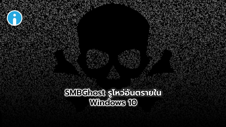 กระทรวงความมั่นคงแห่งสหรัฐอเมริกาออกโรงเตือนภัย SMBGhost รูโหว่อันตรายใน Windows 10