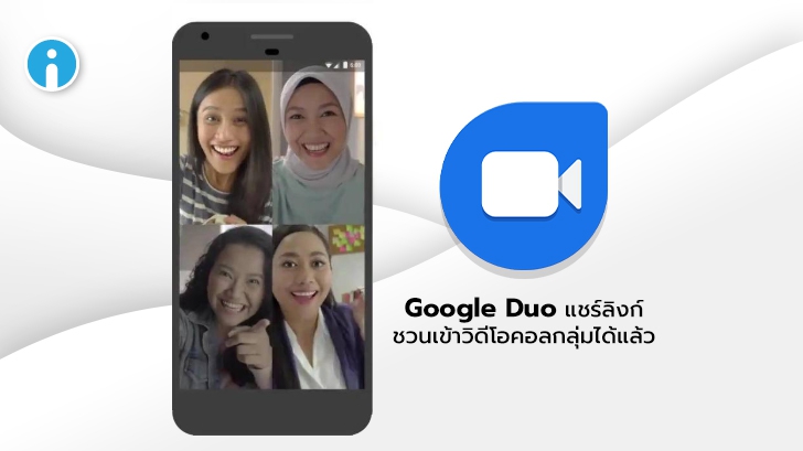 Google Duo เปิดให้สามารถแชร์ลิงก์ ชวนเข้าวิดีโอคอลกลุ่ม ได้แล้วเหมือนโปรแกรม Zoom