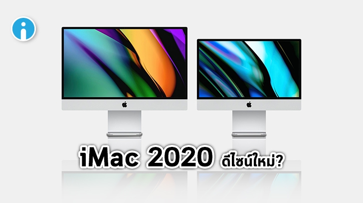 ลือ! iMac อาจเปลี่ยนดีไซน์ใหม่เป็นครั้งแรกในรอบ 8 ปี และเปิดตัวครั้งแรกที่ WWDC 2020