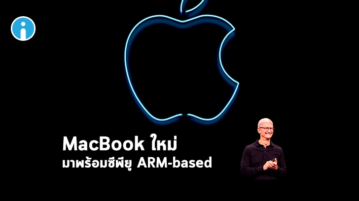 Apple เตรียมเปิดตัว Macbook พร้อมชิป ARM รุ่นใหม่ในงาน WWDC 2020