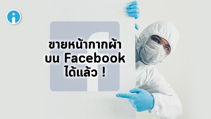 Facebook จะกลับมาอนุญาตให้ผู้ใช้งานโพสต์ขายหน้ากากป้องกัน COVID-19 อีกครั้ง