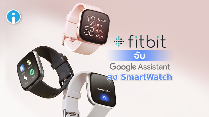 Fitbit เตรียมจับฟีเจอร์ Google Assistant ลงใน SmartWatch รุ่นใหม่ๆ