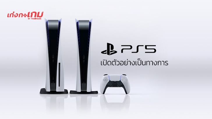 Sony เปิดตัว PlayStation 5 มาทีเดียว 2 รุ่น และมี 3 สี 3 สไตล์ให้เลือก!