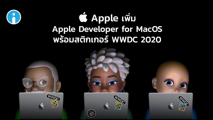 Apple เพิ่มการอัปเดต Apple Developer for MacOS พร้อมสติกเกอร์งาน WWDC 2020