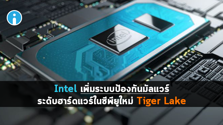 Intel เพิ่มระบบป้องกันมัลแวร์ระดับฮาร์ดแวร์ให้ Tiger Lake ซีพียูรุ่นใหม่สำหรับโน้ตบุ๊ค