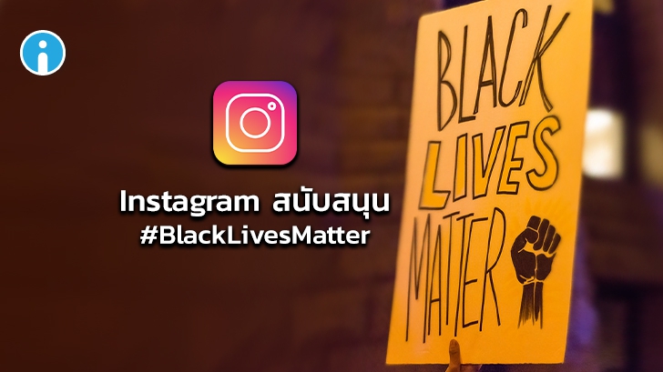 Instagram สนับสนุน #BlackLivesMatter และเพิ่มการปรับปรุงระบบให้เป็นมิตรกับผู้ใช้ทุกคน