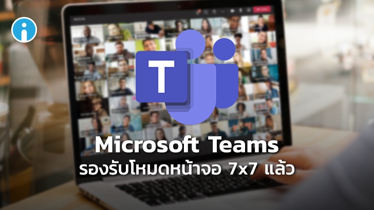 Microsoft Teams อัปเดตเพิ่มโหมดการแสดงผลพร้อมกันแบบ 49 จอ (7x7)