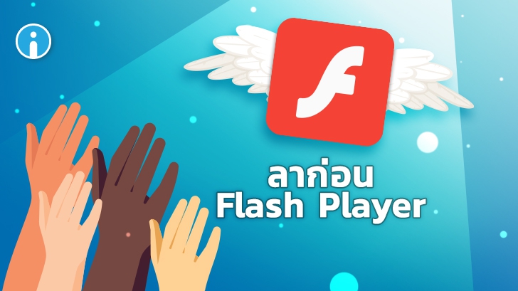 Adobe ยุติการให้บริการ Flash Player อย่างถาวร และแนะนำให้ผู้ใช้ Uninstall ก่อนสิ้นปีนี้