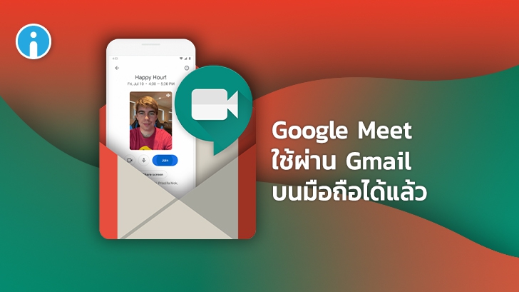 Google เตรียมส่ง Meet ให้สามารถใช้ผ่าน Gmail บนมือถือได้แล้ว ไม่ต้องโหลดแอปเพิ่ม