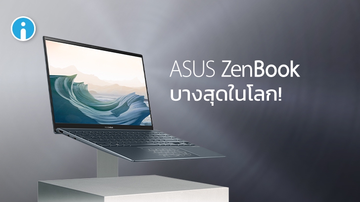 ASUS ส่งโน้ตบุ๊คบางที่สุดในโลกจากซีรี่ส์ ZenBook ชาร์จเร็ว พร้อมพอร์ตเชื่อมต่อครบ