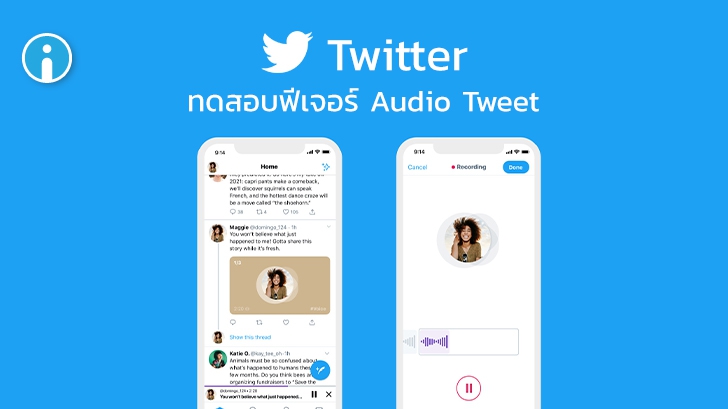Twitter ทดสอบฟีเจอร์ Audio Tweet หรือการทวีตด้วยเสียงสำหรับผู้ใช้ iOS