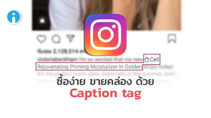 Instagram กำลังทดสอบฟีเจอร์ Tag บนแคปชั่น เพื่อให้ผู้อ่านแตะ Tag แล้วสั่งซื้อสินค้าได้เลย