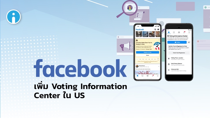 Facebook เพิ่ม Voting Information Center และฟีเจอร์ปิดการโฆษณาเลือกตั้งในอเมริกา