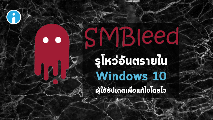 SMBleed รูโหว่อันตรายใน Windows 10 ที่เพิ่งถูกค้นพบ