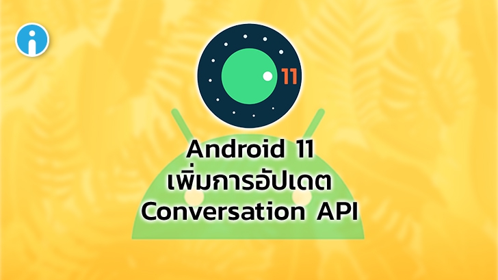 Android 11 จะเพิ่ม Conversation API ในการตอบ Direct Message ของ Twitter