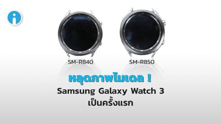 หลุดภาพโมเดล Galaxy Watch 3 ครั้งแรก จอใหญ่ขึ้น กรอบบาง หมุนได้เหมือนเดิม