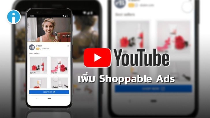 YouTube เพิ่ม Shoppable Ads และปรับหน้าการโฆษณาใหม่ให้ผู้ใช้ซื้อสินค้าได้ง่ายมากขึ้น