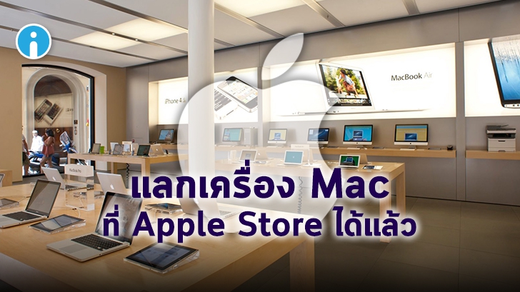Apple ขยายโปรแกรม Trade-in ให้ผู้ใช้ยกเครื่อง Mac มาแลกรับส่วนลดที่ Apple Store ได้แล้ว