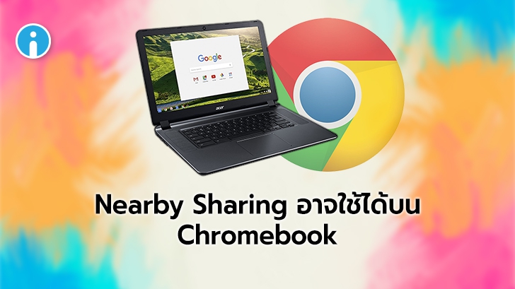 ฟีเจอร์ Nearby Sharing ของ Android อาจใช้บน Chromebook และคอมพิวเตอร์อื่นๆ ได้!
