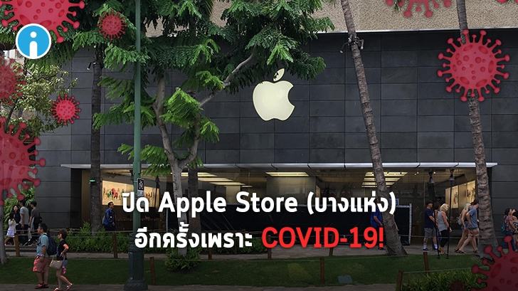 Apple ประกาศปิด Apple Store (บางสาขา) อีกครั้ง เพราะยอดผู้ติดเชื้อ COVID-19 พุ่งสูง